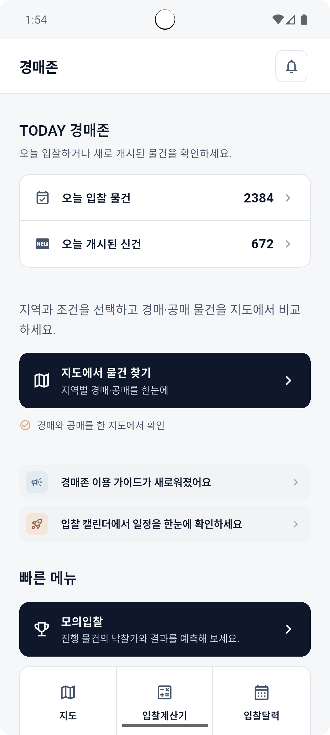 경매존 홈 화면: 오늘 입찰 물건, 오늘 개시된 신건과 빠른 메뉴
