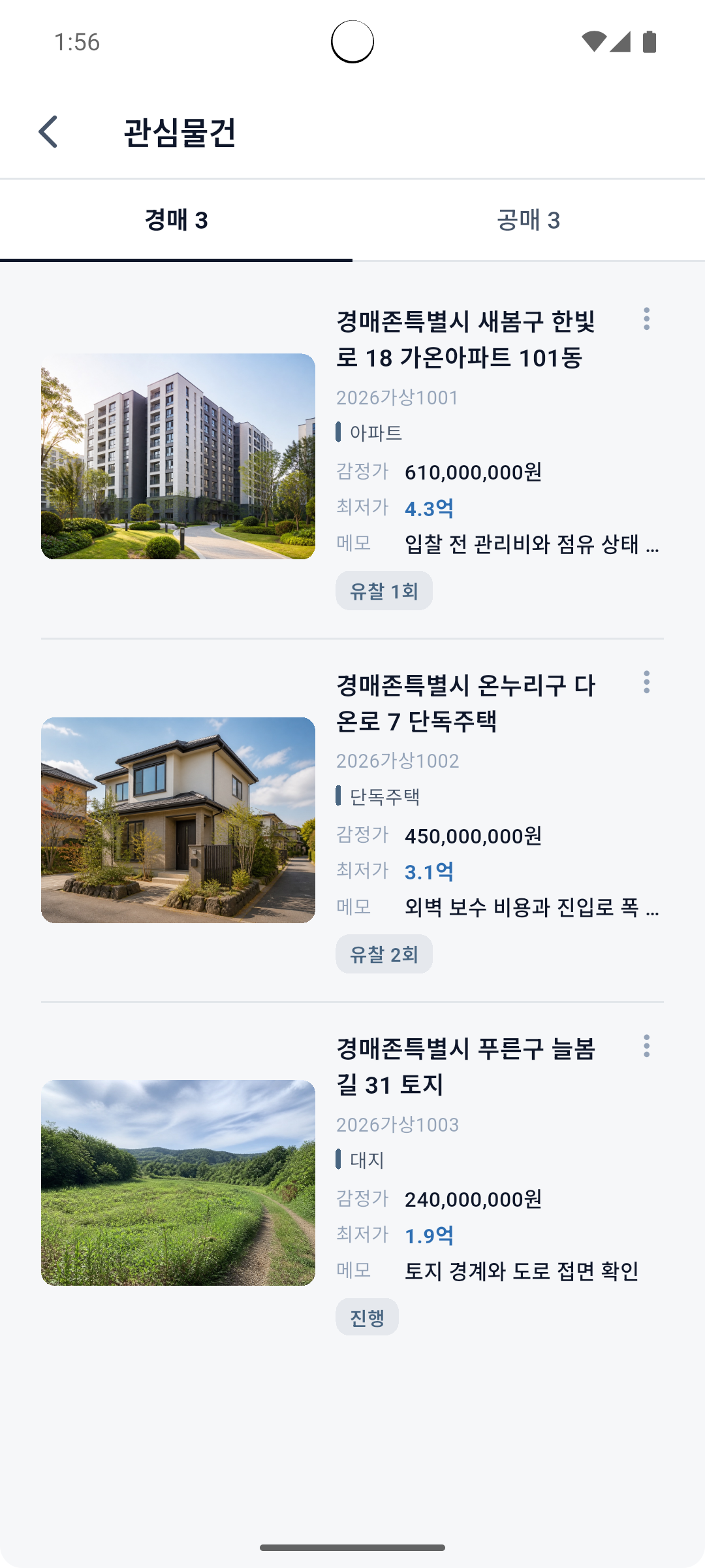 경매·공매 탭과 물건별 메모를 확인하는 관심물건 화면